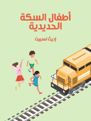 cover image of أطفال السكة الحديدية